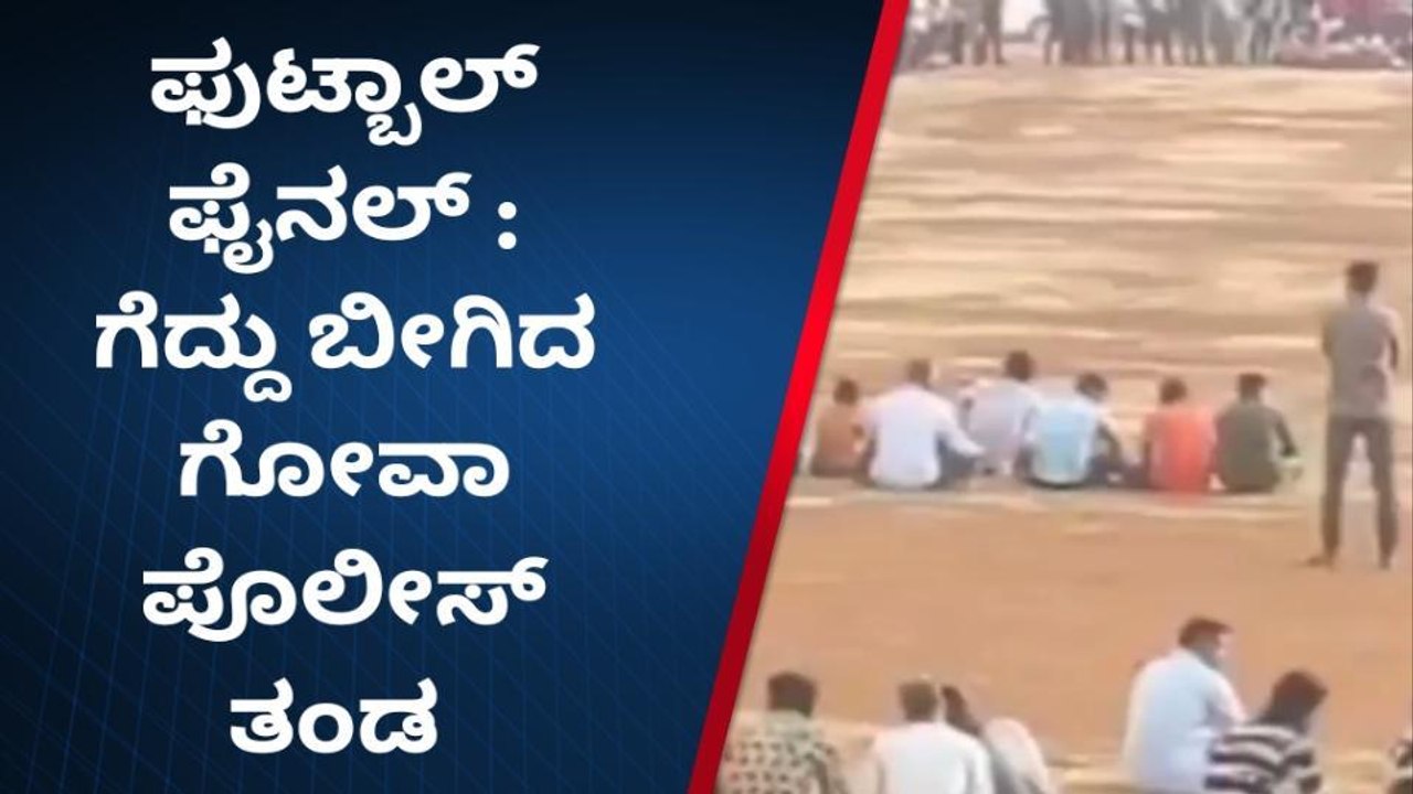ಬೀದರ್‌ : ಪುಟ್ಬಾಲ್‌ ಟೂರ್ನಿʼ ಗೋವಾ ಪೊಲೀಸ್‌ ತಂಡಕ್ಕೆ ಜಯ