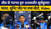 IND vs NZ: Suryakumar Yadav का T20I में शतक, जीत के बाद सुनिए क्या बोले ? | वनइंडिया हिंदी *Cricket