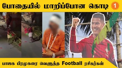 Kerala-வில் SDPI கொடிக்கு பதில் Portugal கொடியை கிழித்த BJP பிரமுகரை தாக்கிய ரசிகர்கள்