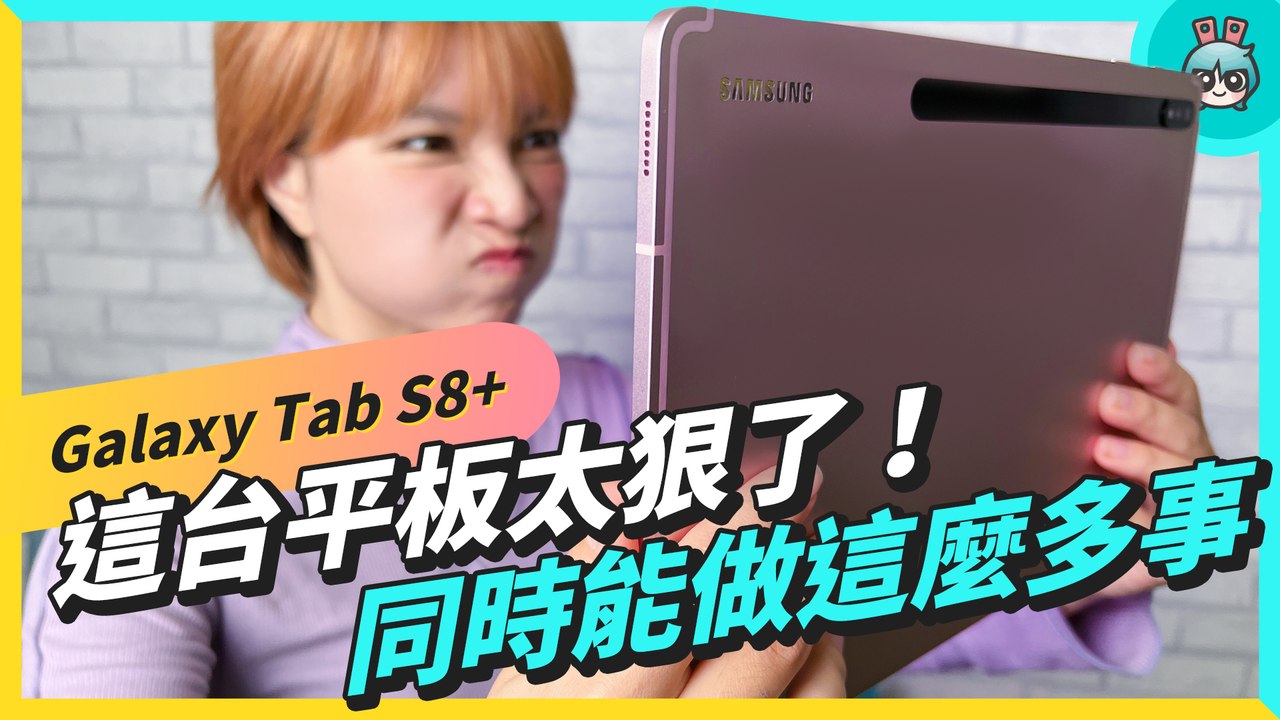一心多用的安卓平板！三星 Galaxy Tab S8+ 滿足各種情境，手勢操作、 多重視窗都好用