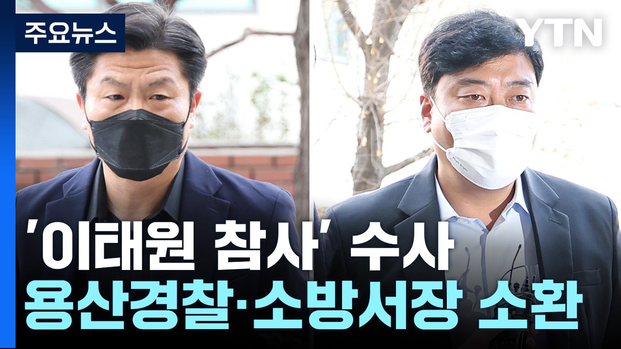 특수본, 용산경찰서장·소방서장 소환조사...수사 확대 분수령 / YTN