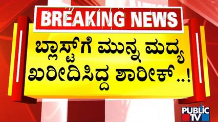 ಜನನಿಬಿಡ ಪಂಪ್‌ವೆಲ್‌ನಲ್ಲಿ 'ಆತ್ಮಾಹುತಿ ದಾಳಿ'ಗೆ ಸಂಚು..!? | Mangaluru News Today | Public TV