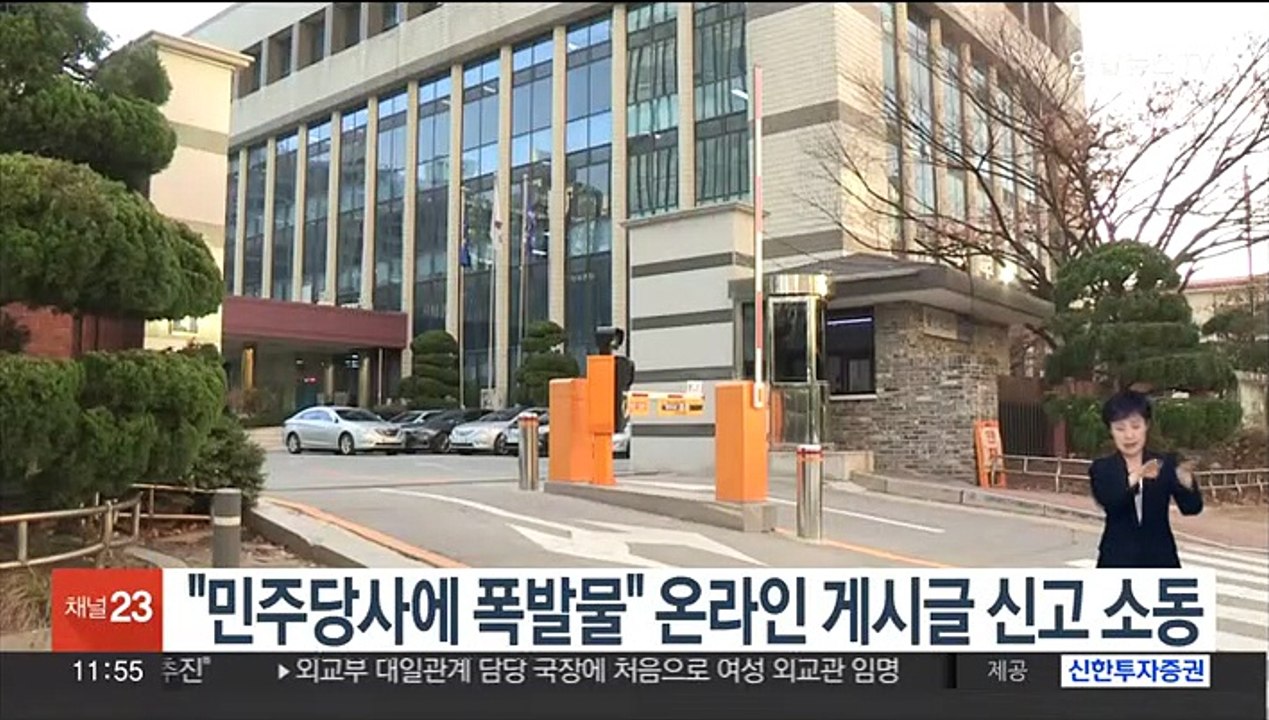 "민주당사에 폭발물" 온라인 게시글 신고 소동