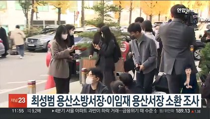 최성범 용산소방서장·이임재 용산서장 소환 조사