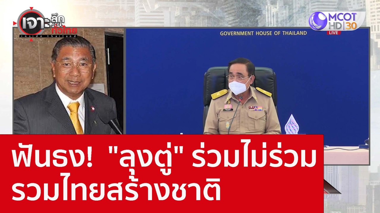 ฟันธง!  "ลุงตู่" ร่วมไม่ร่วมรวมไทยสร้างชาติ : เ...