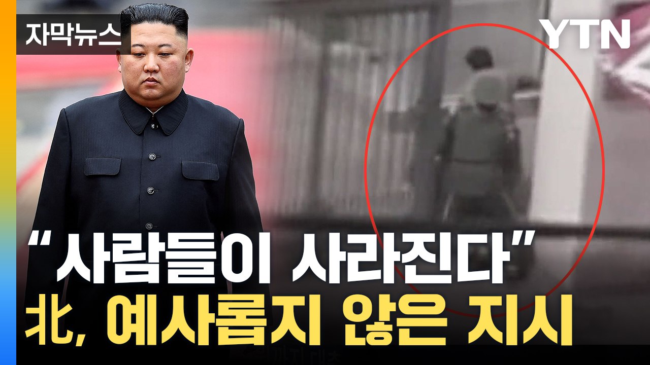 [자막뉴스] "그곳에 있던 사람들이 모두..." 北에 대체 무슨 일이 / YTN