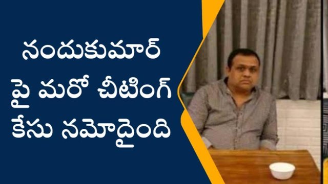నందుకుమార్‌ పై మరో చీటింగ్‌ కేసు నమోదు