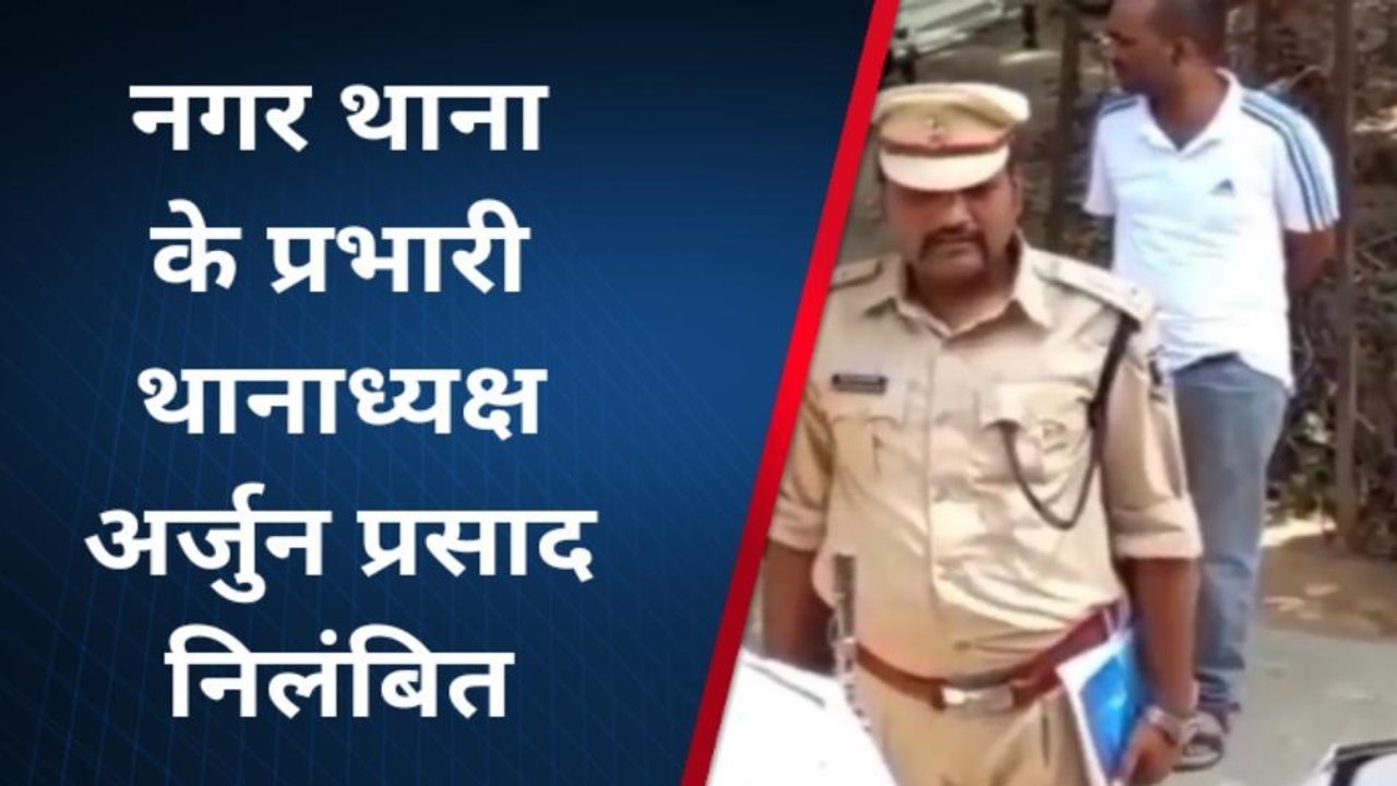 ब्रेकिंग: नगर थाना के प्रभारी थानाध्यक्ष अर्जुन प्रसाद निलंबित, एसपी हिमांशु शंकर त्रिवेदी ने की कार्रवाई