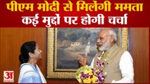 India News: Mamata करेंगी PM Modi से मुलाकात कई मुद्दों को लेकर हो सकती है चर्चा