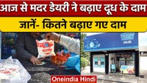 Mother Dairy Milk Price Hike: मदर डेयरी ने बढ़ाए दूध के दाम, जानिए नई कीमत | वनइंडिया हिंदी | *News