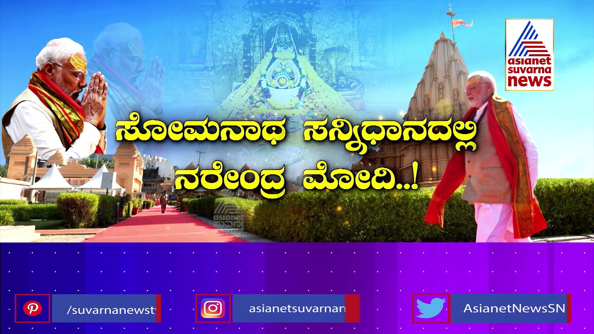 ಸೋಮನಾಥ ಸನ್ನಿಧಿಯಲ್ಲಿ ಮೋದಿ:  ಮೂರು ದಿನಗಳಲ್ಲಿ 25 ರ‍್ಯಾಲಿ