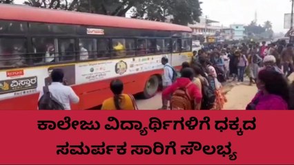 ಹೊಸಕೋಟೆ : ಸರ್ಕಾರಿ ಬಸ್ ಸೌಲಭ್ಯವಿಲ್ಲದೆ ವಿದ್ಯಾರ್ಥಿಗಳ ಪರದಾಟ