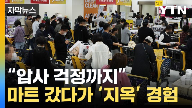 [자막뉴스] '오지 마세요'...마트 '아수라장'에 직원까지 초긴장 / YTN