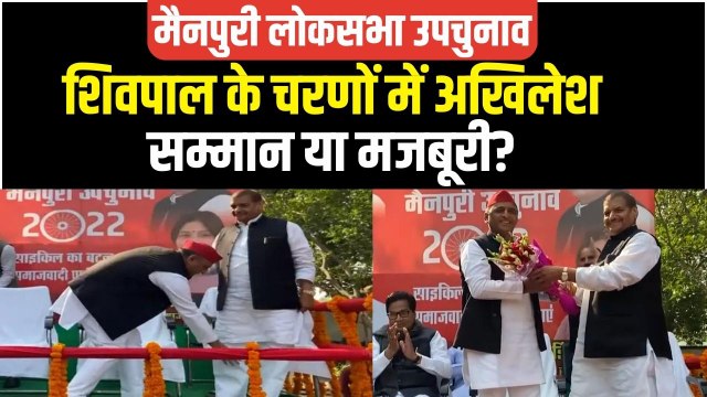 Mainpuri By-Poll: एक मंच पर Akhilesh Yadav और Shivpal Yadav, अब होगी Dimple Yadav की नैया पार पार?