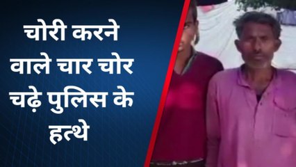 चित्रकूट: पुलिस को चकमा नहीं गे पाए 4 चोर, सलाखें देख निकल गई हेकड़ी