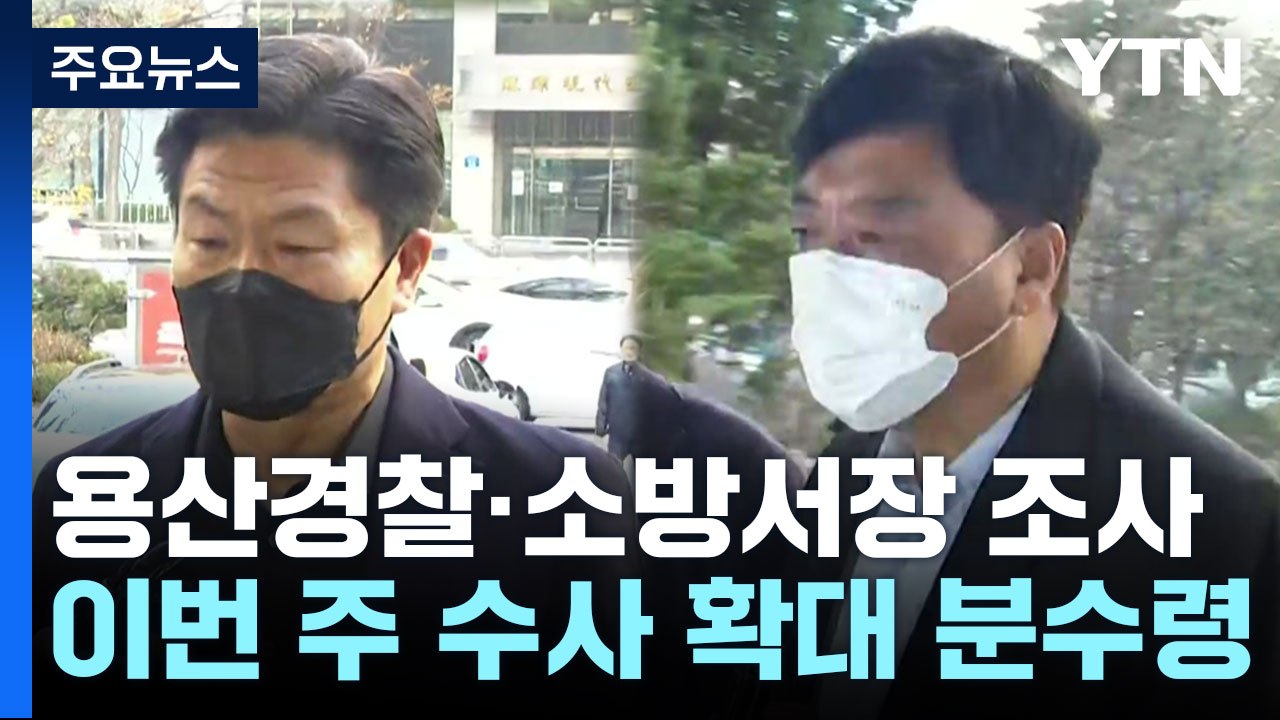 특수본, 용산경찰서장·소방서장 피의자 조사...이번 주 수사 확대 분수령 / YTN
