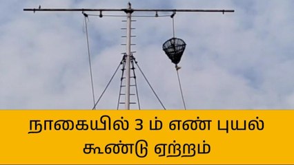 நாகையில் புயல் எச்சரிக்கை!