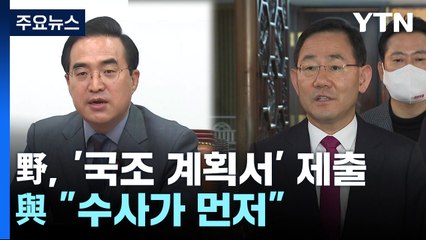 野, '이태원 국조' 강행하나...與 "수사가 먼저" / YTN