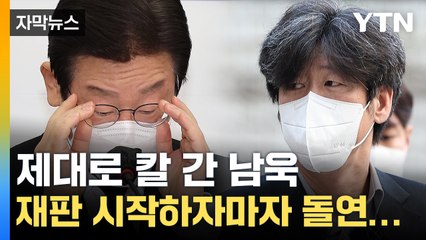 [자막뉴스] "겁이 나 말 못했다"...남욱, 재판 시작부터 엄청난 발언 / YTN