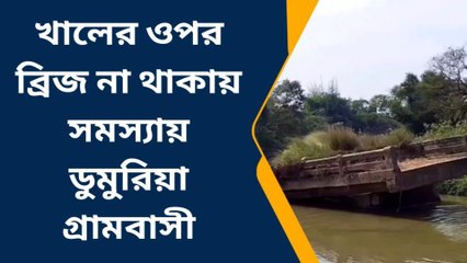 ঝাড়গ্রাম: খালের ওপর ব্রিজ না থাকায় সমস্যায় ১০টি গ্রামের মানুষ