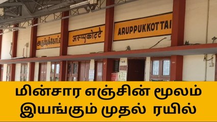 அருப்புக்கோட்டை: தெற்கு ரயில்வேயின் புதிய அறிவிப்பு