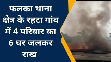 कटिहार: रहटा गांव में 4 परिवार का 6 घर जलकर राख, लाखों की हुई क्षती
