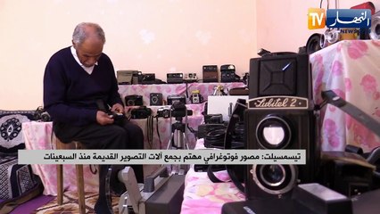تيسمسيلت: مصور فوتوغرافي مهتم بجمع آلات التصوير القديمة منذ السبعينات
