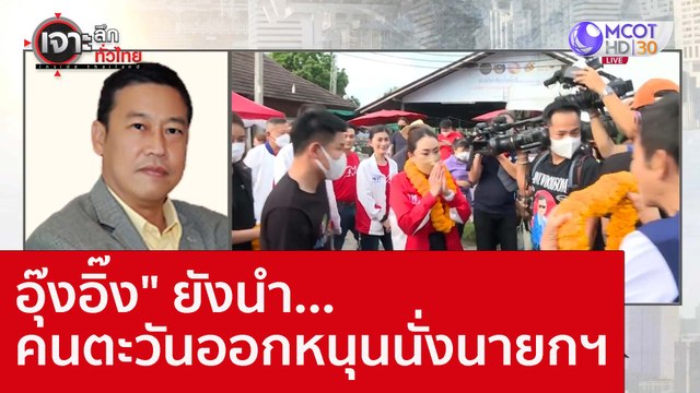 อุ๊งอิ๊ง ยังนำ...คนตะวันออกหนุนนั่งนายกฯ : เจาะลึกทั่วไทย (21 พ.ย. 65)