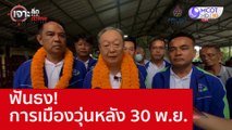 ฟันธง! การเมืองวุ่นหลัง 30 พ.ย. : เจาะลึกทั่วไทย (18 พ.ย. 65)