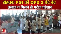 OPD Of Rohtak PGI Closed For 2 Hours|MBBS Students Protest|रोहतक PGI की OPD 2 घंटे बंद