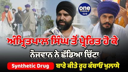ਅੰਮ੍ਰਿਤਪਾਲ ਸਿੰਘ ਤੋਂ ਪ੍ਰੇਰਿਤ ਹੋ ਕੇ ਨੌਜਵਾਨ ਨੇ ਛੱਡਿਆ ਚਿੱਟਾ | OneIndia Punjabi
