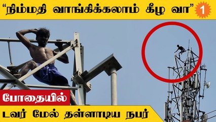 கோயம்புத்தூரில் செல்போன் டவர் மீது ஏறி அட்டகாசம் செய்த நபர்