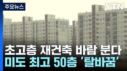 초고층 재건축 바람 분다...대치 '미도' 최고 50층 탈바꿈 / YTN