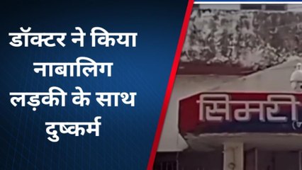बक्सर: डॉक्टर जालिम अंसारी ने नाबालिक युवती के साथ किया दुष्कर्म, देखें पीड़ित ने क्या कहा