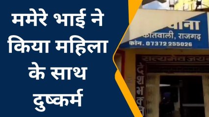 राजगढ़: रिश्ते को किया शर्मसार, ममेरे भाई ने किया दुष्कर्म, देखे खबर..