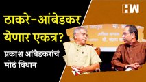 ठाकरे-आंबेडकर येणार एकत्र? Prakash Ambedkar यांचं मोठं विधान | Uddhav Thackeray | Shivsena | VBA