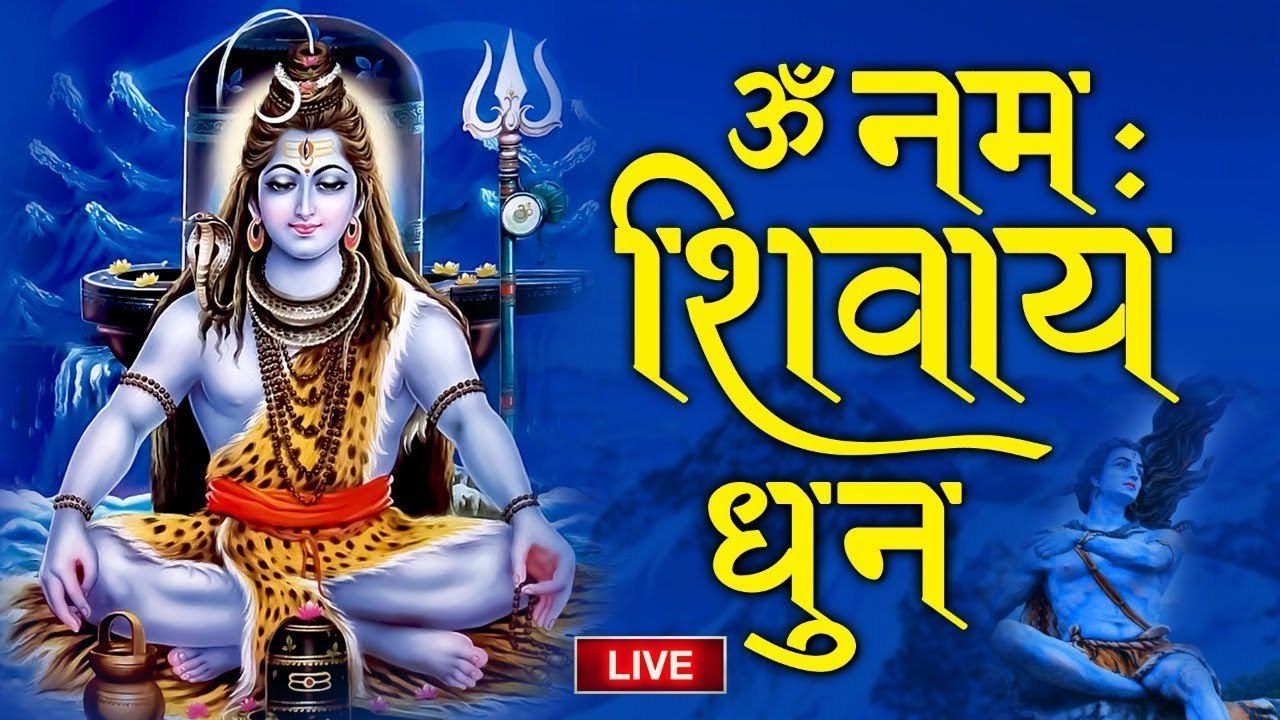 #OmNamahShivay Live : ॐ नमः शिवाय धुन | आज शिव धुन सबके कष्टों को दूर करेगा सिर्फ 5 मिनट सुन ले ~ Hindi Devotional - 2022