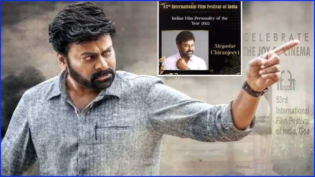 IFFI 2022 - ఆ అవార్డు దక్కడం తో, లెజెండ్ల సరసన మెగాస్టార్ చిరంజీవి గారు! *Tollywood |Telugu OneIndia