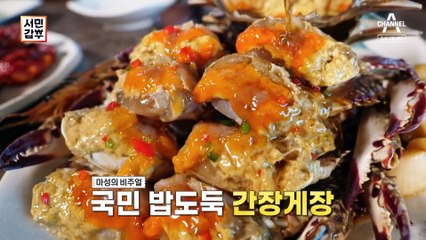 [예고] 둘이 먹다 하나 죽어도 모를 국민 밥 도둑 간장게장으로 연 매출 50억 원 달성한 갑부의 비결은?