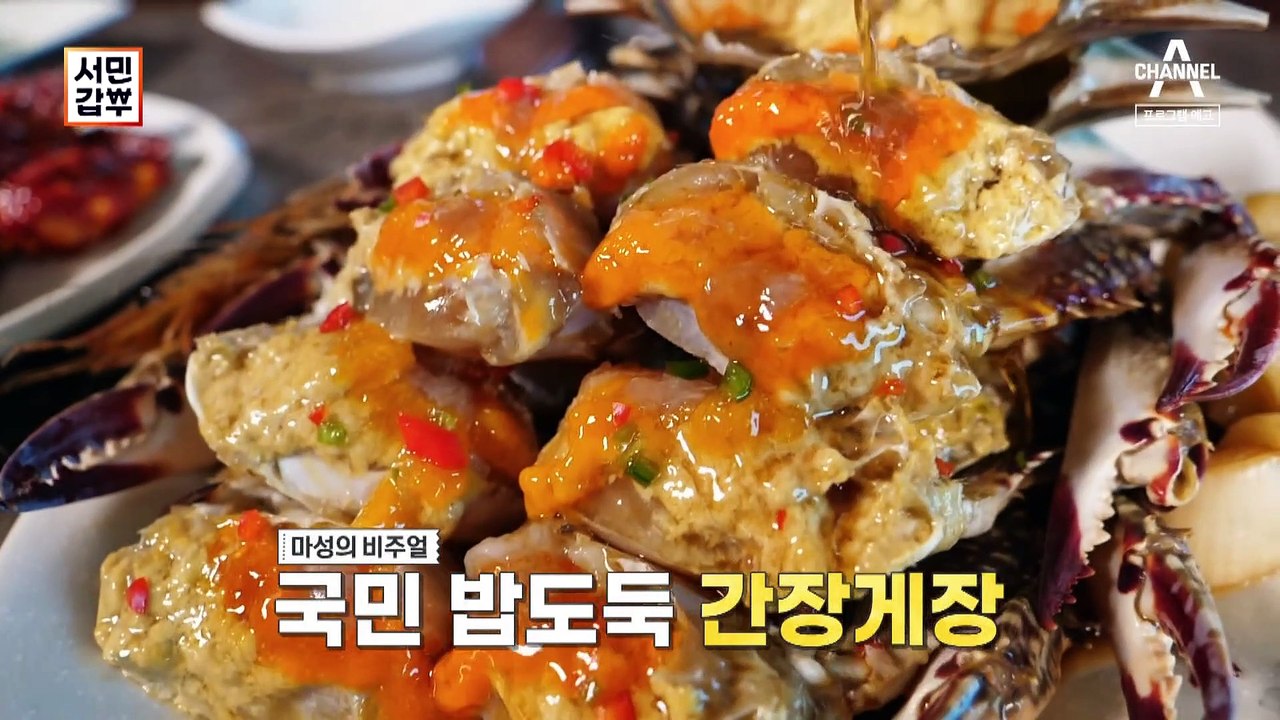 [예고] 둘이 먹다 하나 죽어도 모를 국민 밥 도둑 간장게장으로 연 매출 50억 원...