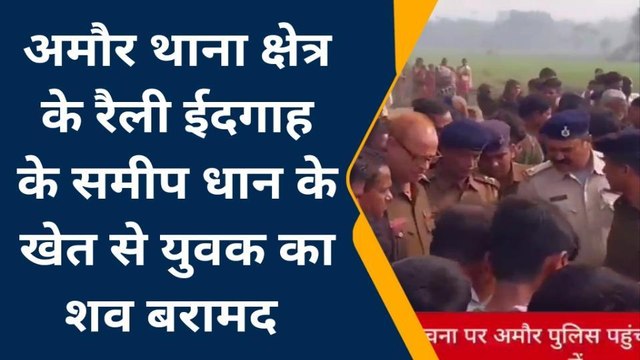 पूर्णिया: धान के खेत में मिला युवक का शव, मौके पर पहुंची पुलिस