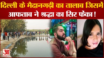 Shraddha Murder Update:पुलिस पहुंची मैदानगढ़ी के तालाब के पास जहां Aftab ने फेंका था Shraddha का सिर