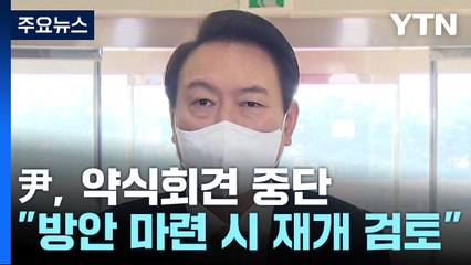 尹, 출근길 약식회견 중단..."불미스러운 일 재발 방지 필요" / YTN