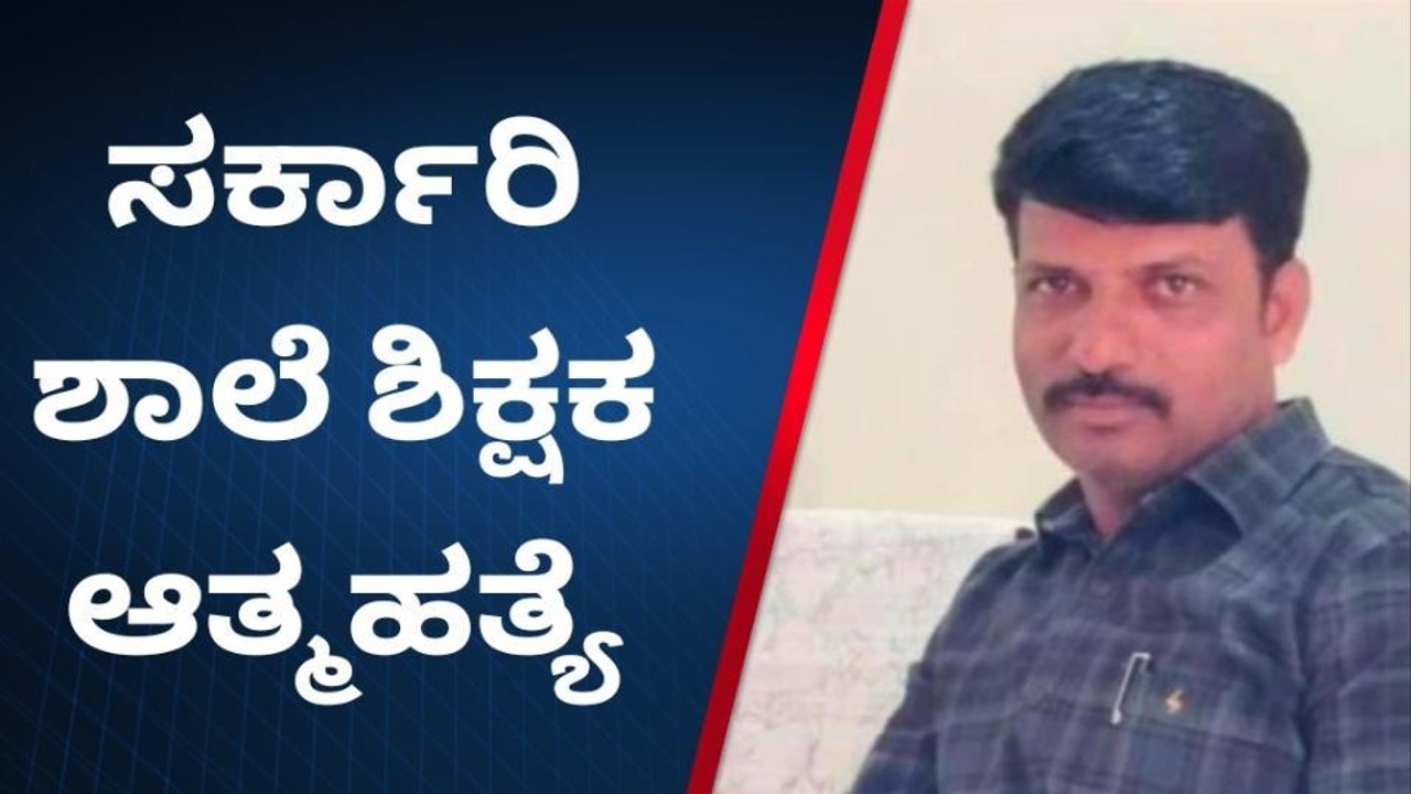 ನೇಣಿಗೆ ಶರಣಾದ ಸರಕಾರಿ ಶಾಲೆ ಶಿಕ್ಷಕ !