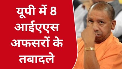 लखनऊ: यूपी की नौकरशाही में बड़ा फेरबदल,8 आईएएस अफसरों के तबादले,जानिए कौन कहाँ गया