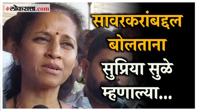 Rahul Gandhi यांच्या सावरकरांबद्दलच्या वक्तव्यावर Supriya Sule यांची प्रतिक्रिया