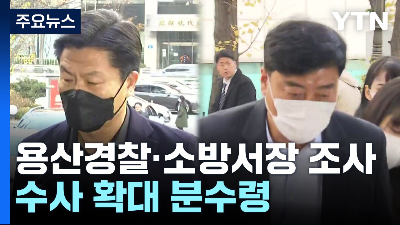 특수본, 용산경찰서장·소방서장 피의자 조사...'윗선' 수사 확대 분수령 / YTN