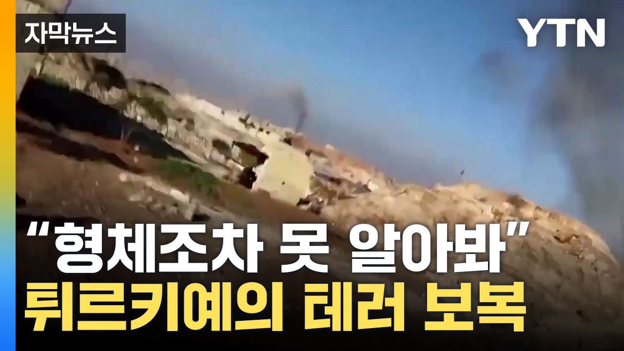 [자막뉴스] 완전히 박살 난 마을...25번 이어진 공습에 '아수라장' / YTN