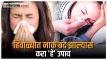 Health Tips: हिवाळ्यात नाक बंद झालंय ? करा 'हे' उपाय घरगुती उपाय!