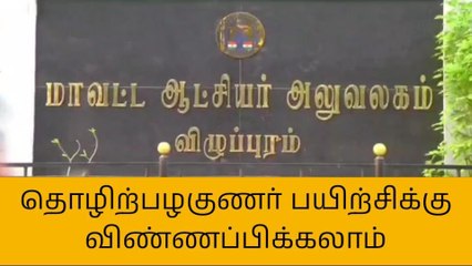 விழுப்புரம்: தொழில் பழகுனர் பயிற்சிக்கு விண்ணப்பிக்கலாம் !